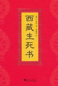 《西藏生死书》索甲仁波切（作者）-epub+mobi+azw3
