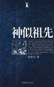 《神似祖先》郑也夫（作者）-epub+mobi+azw3