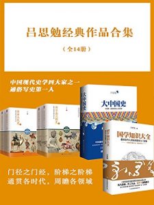 《吕思勉经典作品合集（套装全14册）》吕思勉（作者）-epub+mobi+azw3