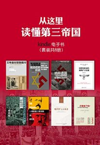 《从这里读懂第三帝国（套装共8册）》[英]齐格蒙.鲍曼等（作者）-epub+mobi+azw3