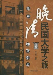《晚清民国大学之旅》李子迟（作者）-epub+mobi+azw3