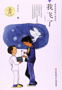 《我飞了》黄蓓佳（作者）-epub+mobi+azw3