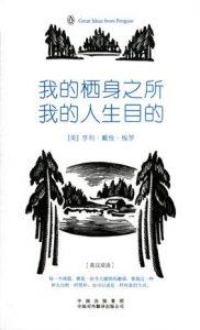 《我的栖身之所，我的人生目的（伟大的思想第一辑-英汉双语版）》亨利•戴维•梭罗（作者）-epub+mobi+azw3