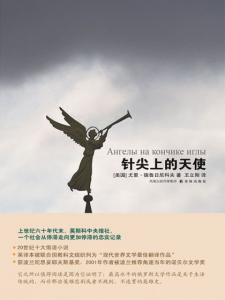《针尖上的天使》[美]尤里·德鲁日尼科夫（作者）-epub+mobi+azw3