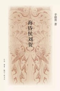 《海昏侯刘贺》辛德勇（作者）-epub+mobi+azw3