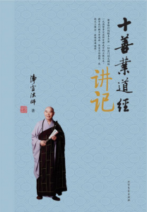 《十善业道经讲记》净空法师（作者）-epub+mobi+azw3