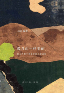 《像自由一样美丽:犹太人集中营遗存的儿童画作》林达(作者)-epub+mobi+azw3