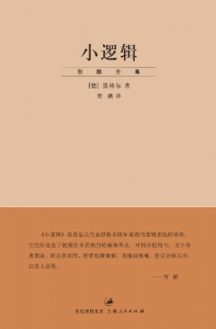 《小逻辑》[德]黑格尔（作者）-epub+mobi+azw3