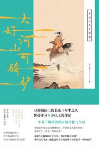 《大好河山可骑驴》王这么（作者）-epub+mobi+azw3