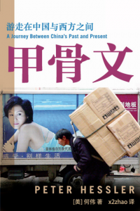 《甲骨文》[美]何伟（作者）-epub+mobi