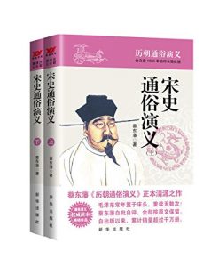 《宋史通俗演义》蔡东藩（作者）-epub+mobi+azw3