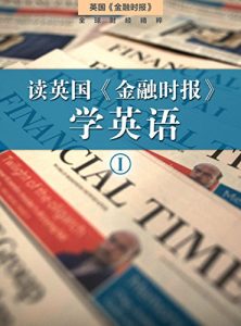 《读英国《金融时报》学英语（一）（套装共10本）》-epub+mobi+azw3