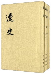 《辽史》[元]脱脱等（编修）-epub+mobi+azw3