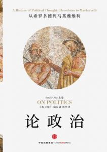 《论政治·上卷:从希罗多德到马基雅维利》[英]阿兰•瑞安（作者）-epub+mobi+azw3