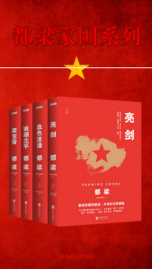 《都梁家国四部曲（精制多看版，套装共4本）》都梁（作者）-epub+mobi