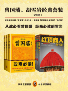 《唐浩明钦定版曾国藩+高阳版胡雪岩经典套装（套装共9册）》唐浩明 高阳（作者）-epub+mobi+azw3