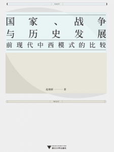《国家、战争与历史发展:前现代中西模式的比较》赵鼎新（作者）-epub+mobi+azw3