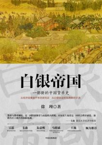 《白银帝国:一部新的中国货币史》徐瑾（作者）-epub+mobi+azw3