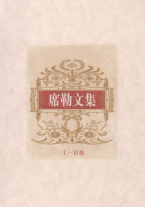 《席勒文集(套装共6册)》席勒（作者）-epub+mobi+azw3