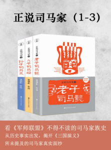 《正说司马家（套装1-3部）》张朝炬（作者）-epub+mobi+azw3