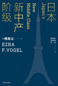 《日本新中产阶级》[美] 傅高义（作者）-epub+mobi+azw3