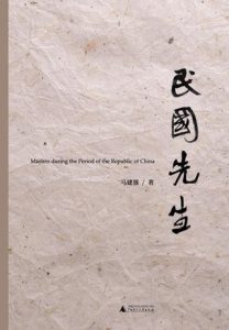 《民国先生》马建强(作者)-epub+mobi