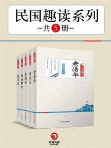 《民国趣读系列(套装共5册)》民国趣读系列编辑组(作者)-epub+mobi+azw3