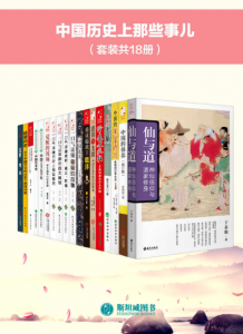 《中国历史上那些事儿（套装共18册）》曹胜高 等（作者）-epub+mobi+azw3