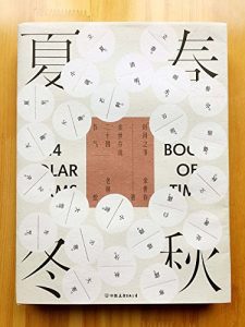 《时间之书：余世存说二十四节气（中国人的时间简史）》余世存（作者）老树（绘图）-epub+mobi+azw3