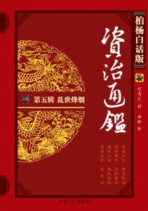 《柏杨版资治通鉴第五辑：乱世烽烟（精校精制）》柏杨（作者）-epub+mobi+azw3