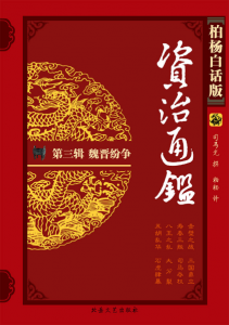 《柏杨版资治通鉴第三辑：魏晋纷争（精校精制）》柏杨（作者）-epub+mobi+azw3
