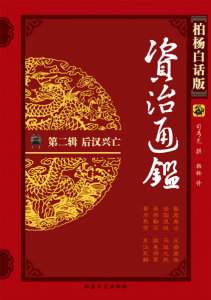 《柏杨版资治通鉴第二辑:后汉兴亡(精校精制)》柏杨(作者)-epub+mobi+azw3
