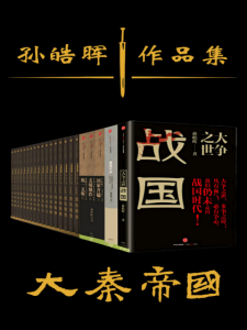 《孙皓晖作品集(精制多看版,套装共23册)》孙皓晖(作者)-epub