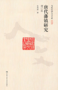 《唐代藩镇研究》张国刚（作者）-epub+mobi+azw3