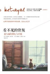 《看不见的背叛:爱与痛的挣扎与疗愈》[美] 詹妮弗·弗尔德（作者）-epub+mobi