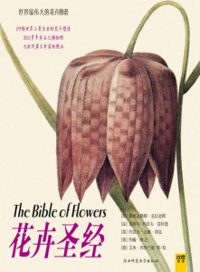 《花卉圣经 (世界最伟大的花卉图谱)》斯奥道勒斯·克拉迪斯（作者）-epub+mobi+azw3