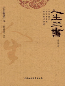 《人生三书》唐君毅（作者）-epub+mobi+azw3