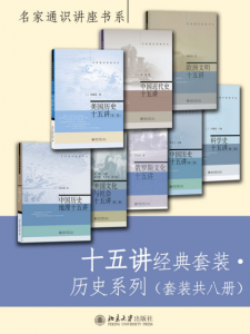 《十五讲经典套装·历史系列（套装共八册）》【名家通识讲座书系】韩茂莉 等（作者）-epub+mobi+azw3