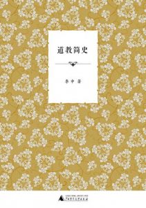 《道教简史》李申（作者）-epub+mobi