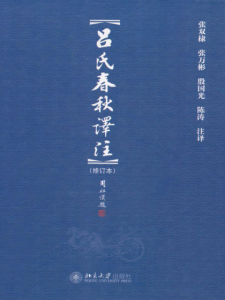 《吕氏春秋译注》张双棣 等（注译）-epub+mobi+azw3