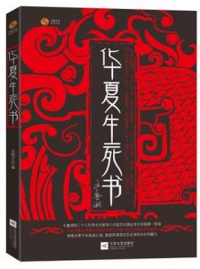 《华夏生死书》王鲁湘(作者)-epub+mobi+azw3