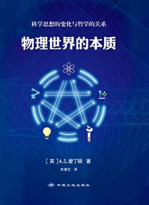 《物理世界的本质》A.S.爱丁顿（作者）-epub+mobi+azw3