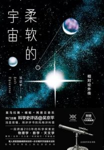 《柔软的宇宙:相对论外传》吴京平（作者）-epub+mobi+azw3