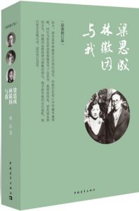 《梁思成、林徽因与我》林洙（作者）-epub+mobi