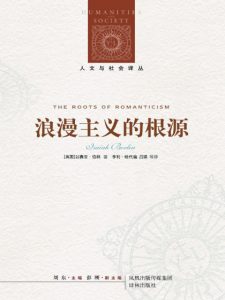 《浪漫主义的根源》[英]以赛亚·伯林（作者）-epub+mobi+azw3