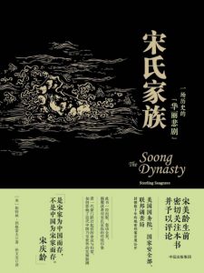 《宋氏家族》斯特林·西格雷夫（作者）-epub+mobi+azw3