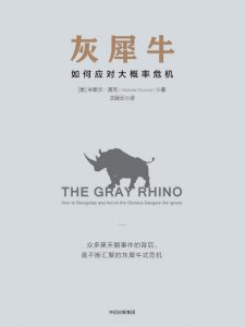 《灰犀牛:如何应对大概率危机》[美] 米歇尔·渥克（作者）-epub+mobi+azw3
