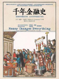 《千年金融史：金融如何塑造文明，从5000年前到21世纪》威廉·戈兹曼（作者）-epub+mobi+azw3