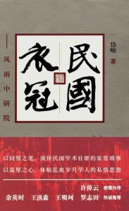 《民国衣冠:风雨中研院》岱峻（作者）-epub+mobi
