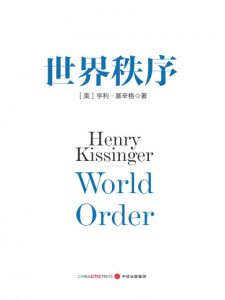 《世界秩序》[美]亨利·基辛格（作者）-epub+mobi+azw3